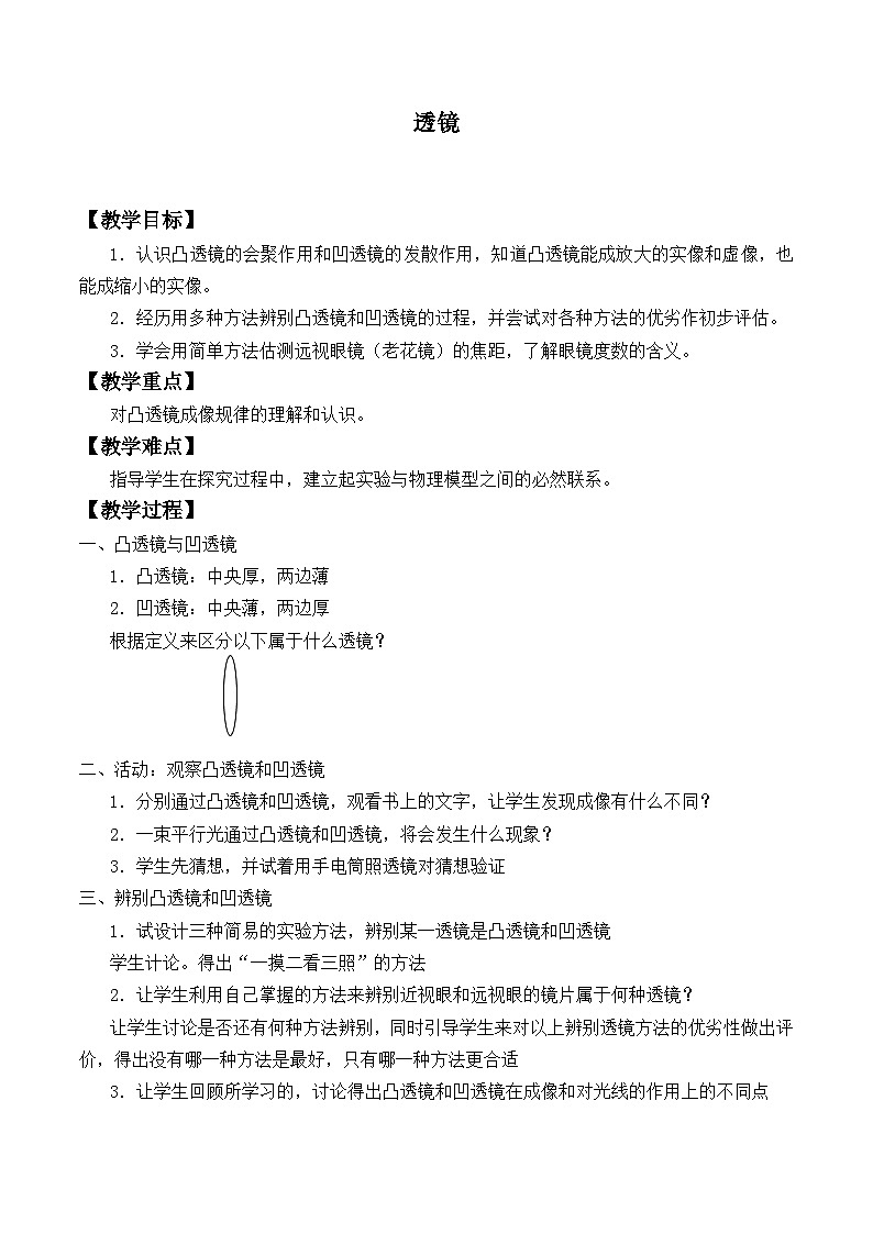 北师大版物理八年级下册 6.1 透镜_6 教案第1页