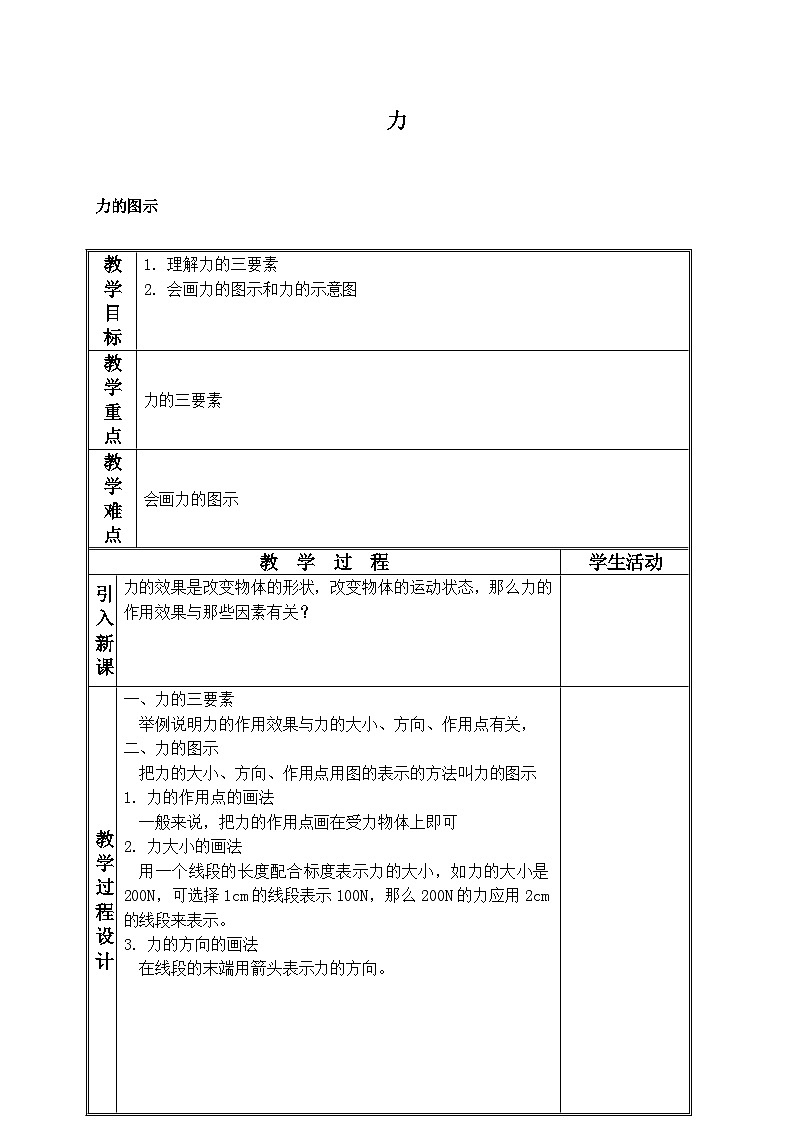 北师大版物理八年级下册 7.1 力_2 教案第1页