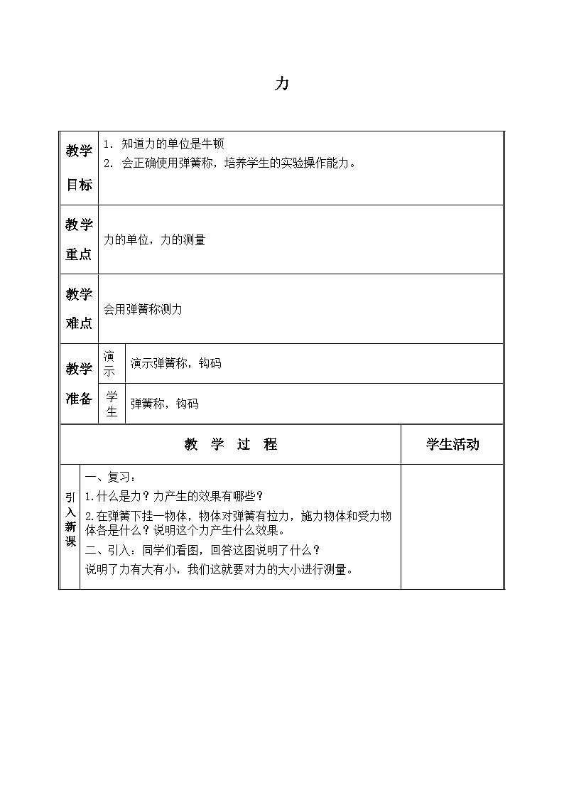 北师大版物理八年级下册 7.1 力_3 教案第1页