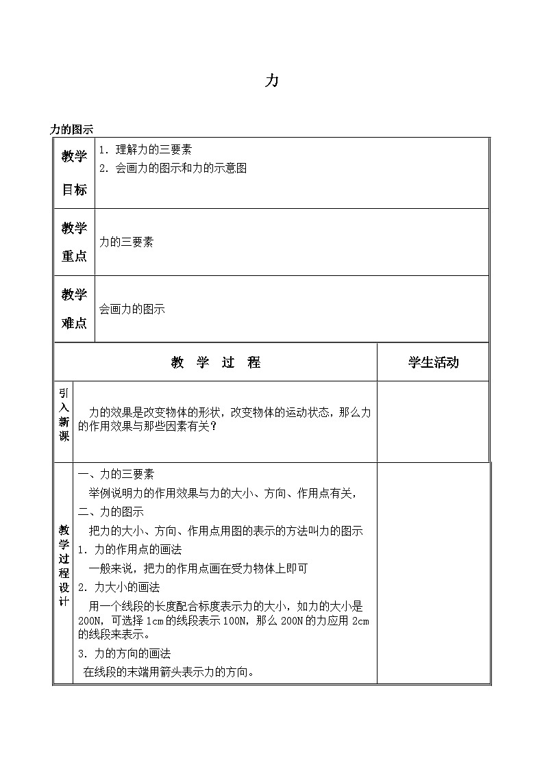 北师大版物理八年级下册 7.1 力_4 教案01