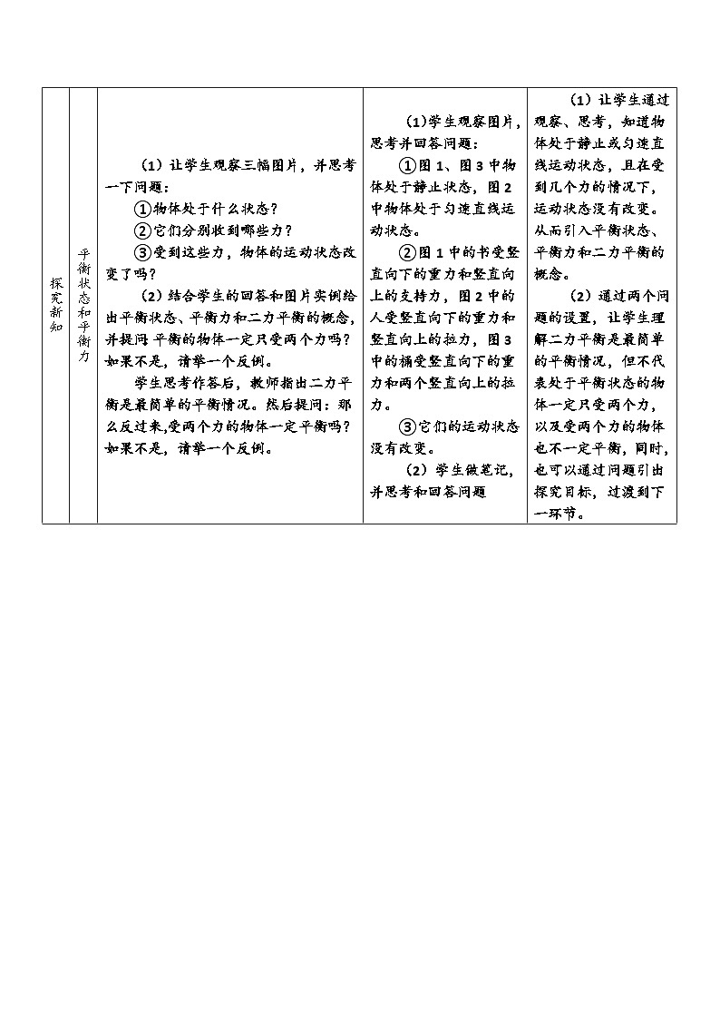 北师大版物理八年级下册 7.5 二力平衡(2) 教案第3页