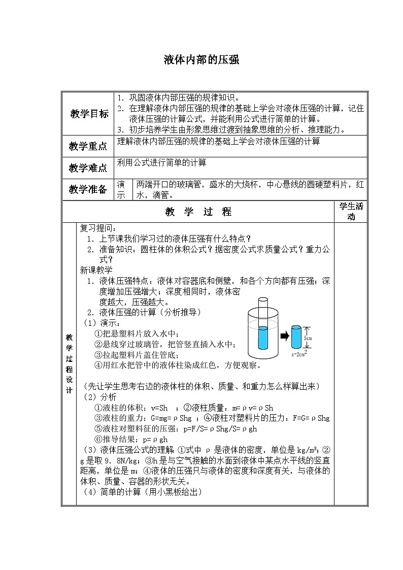 北师大版物理八年级下册 8.2 液体内部的压强_3 教案01