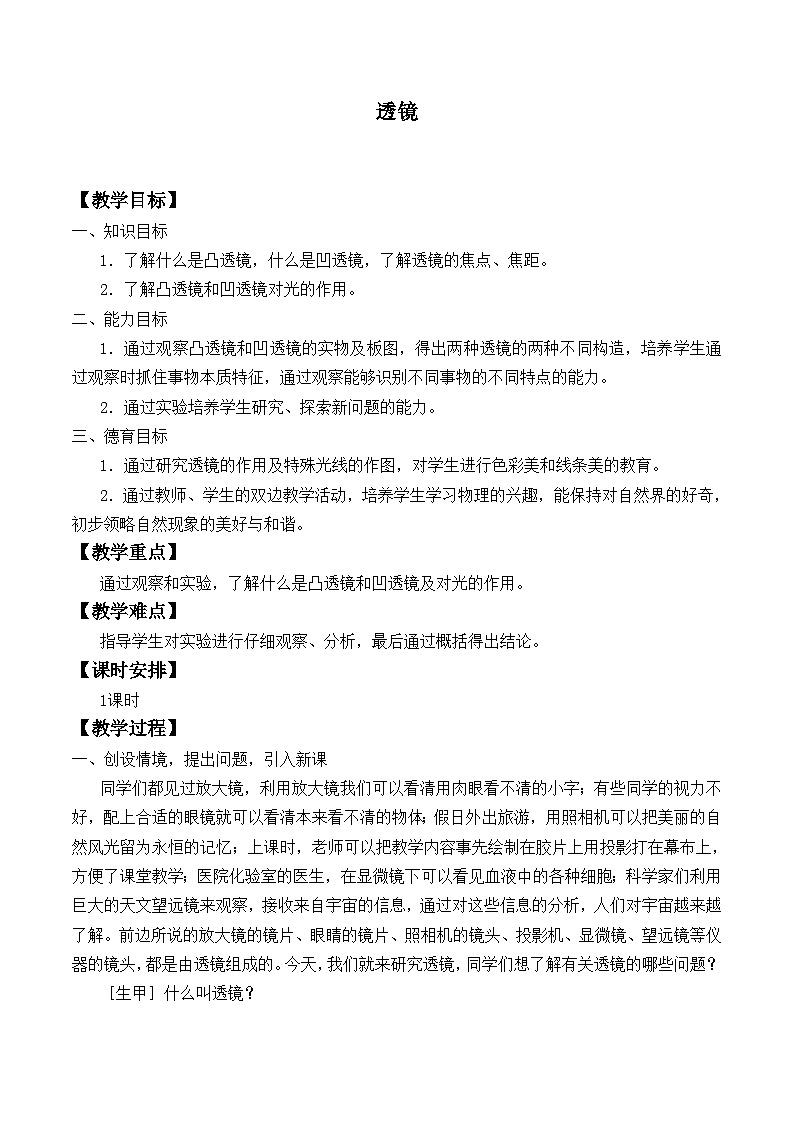 北师大版物理八年级下册 6.1 透镜_教案3 教案第1页