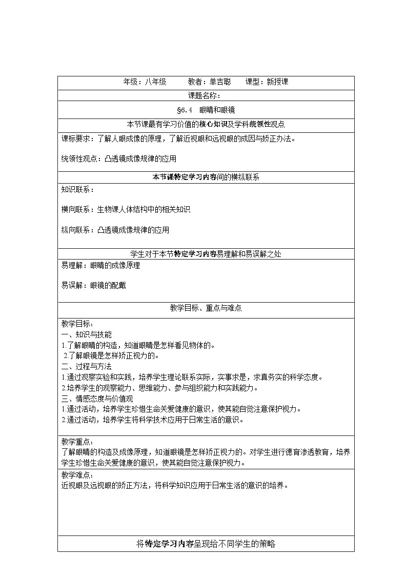 北师大版物理八年级下册 6.4 眼睛和眼镜(1) 教案01