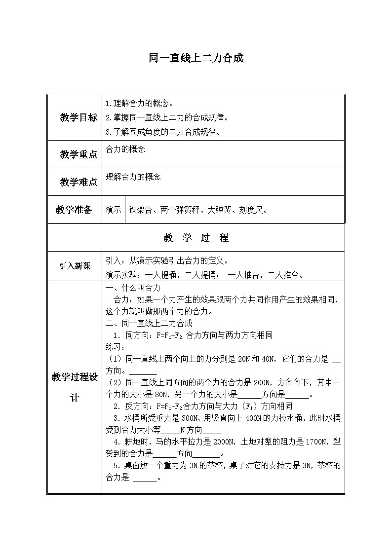 北师大版物理八年级下册 7.4 同一直线上二力的合成_ 教案第1页