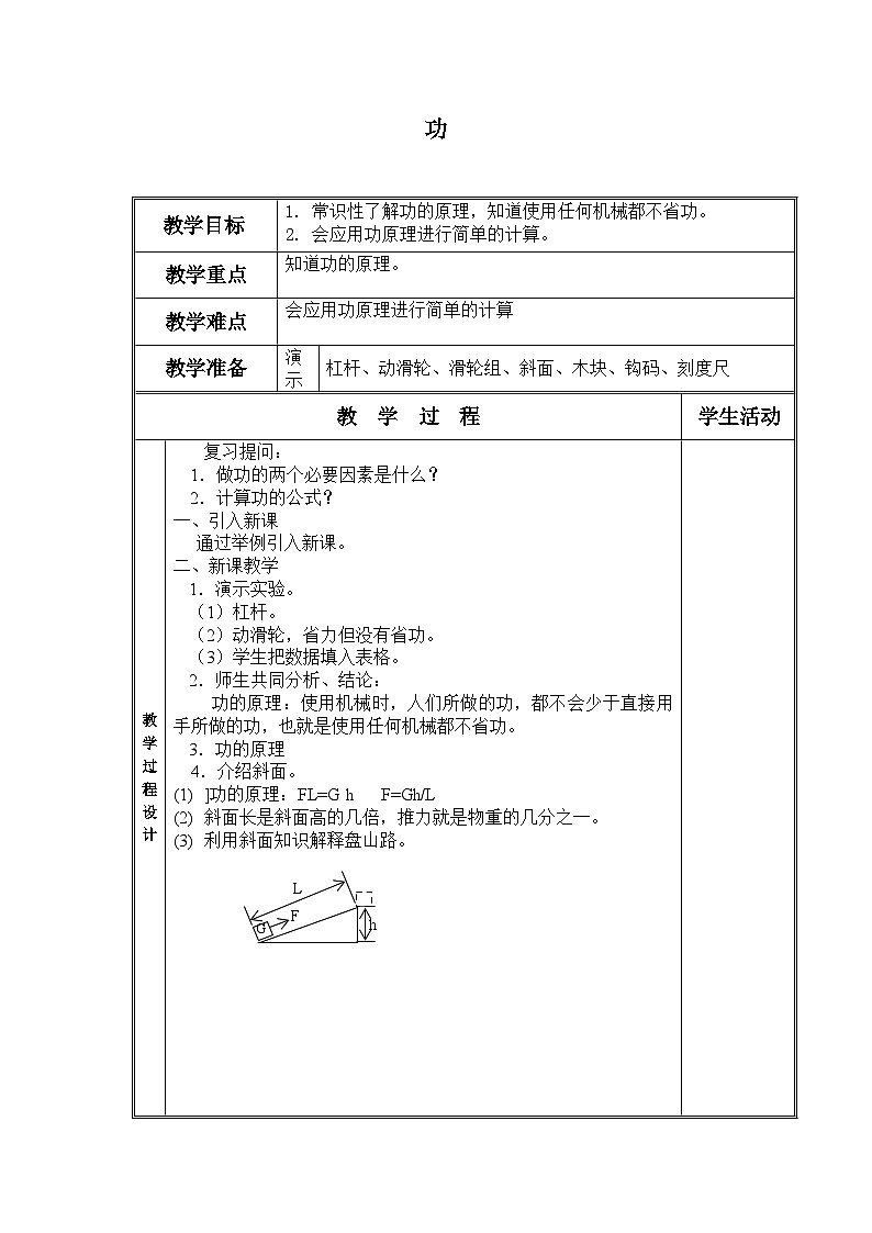 北师大版物理八年级下册 9.3 功_4 教案01