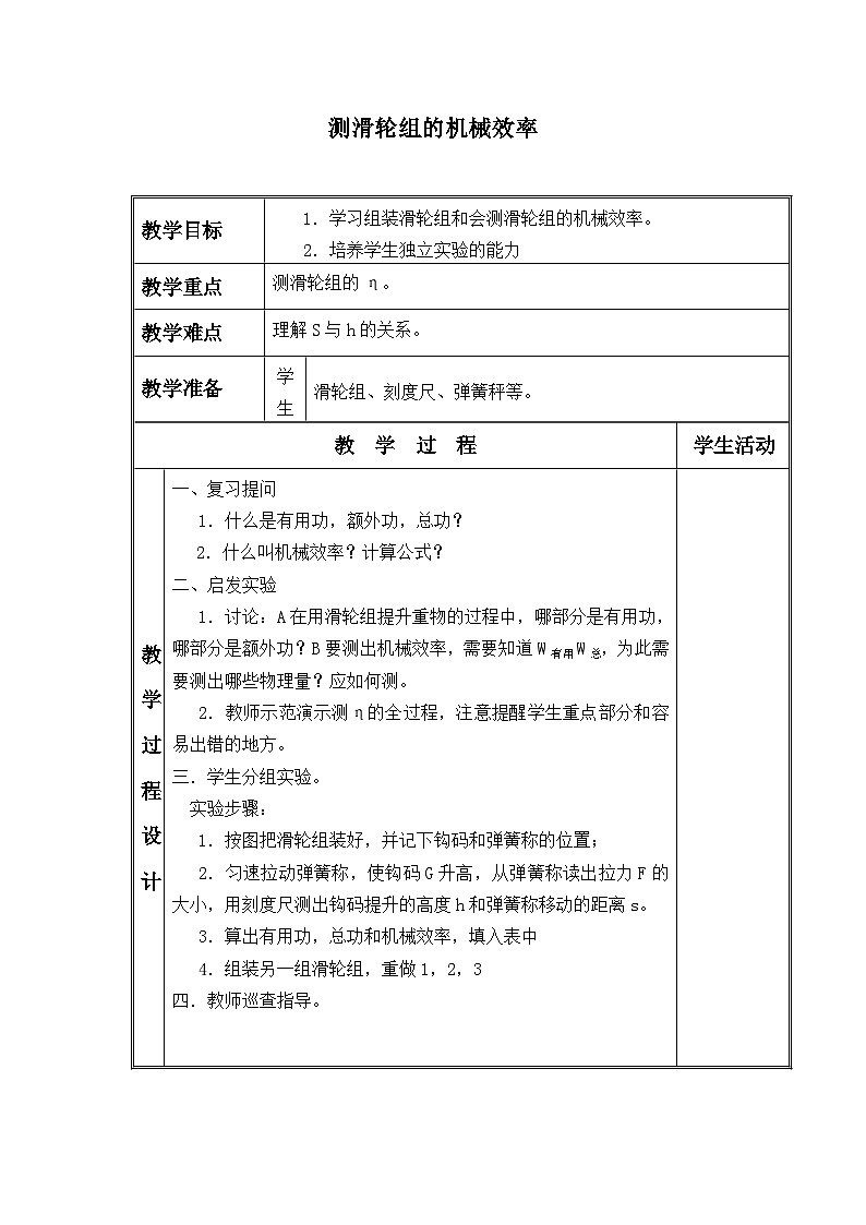 北师大版物理八年级下册 9.6 测滑轮组的机械效率_ 教案第1页
