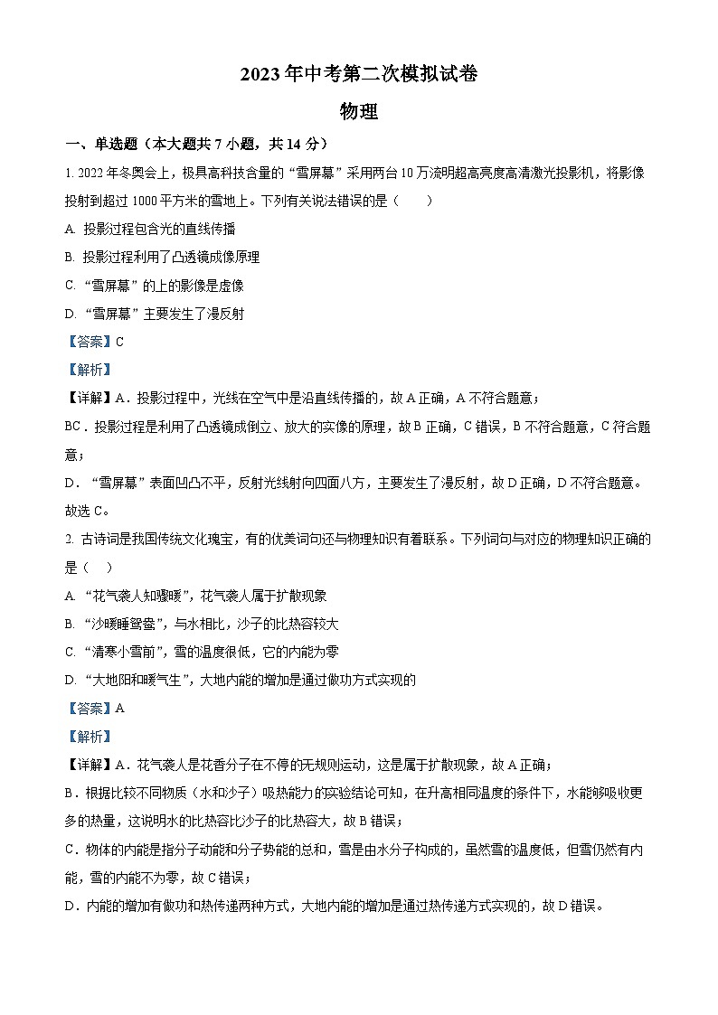 精品解析：2023年安徽省滁州市凤阳县东片中考二模物理试题（解析版）第1页
