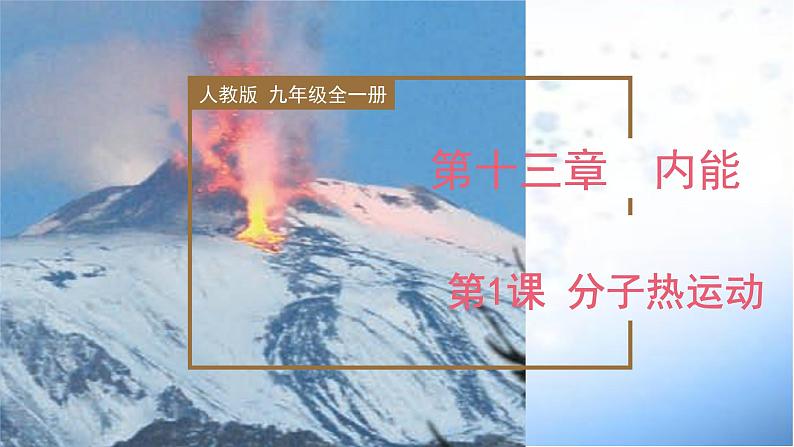 精编九年级全一册物理同步备课系列（人教版）第13.1节  分子热运动（课件+教案+导学案+练习）01