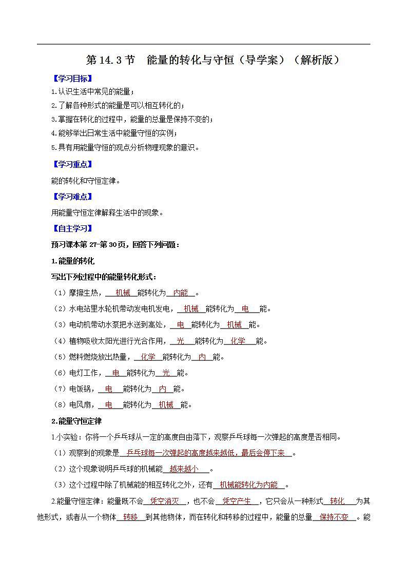 精编九年级全一册物理同步备课系列（人教版）第14.3节  能量的转化与守恒（课件+教案+导学案+练习）01