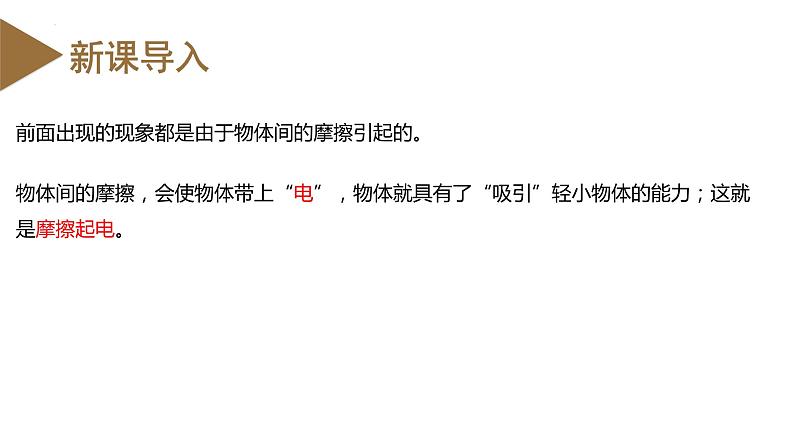 精编九年级全一册物理同步备课系列（人教版）第15.1节两种电荷（教学课件）第6页