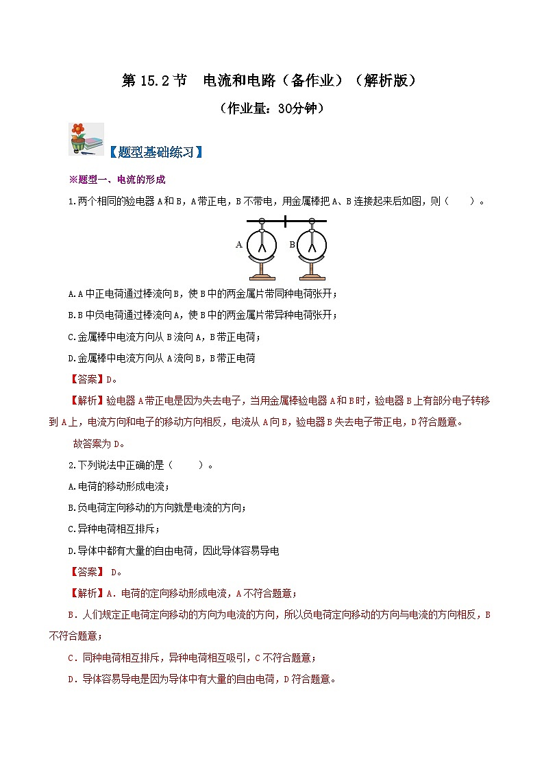 精编九年级全一册物理同步备课系列（人教版）第15.2节  电流和电路（分层作业）（解析版）第1页