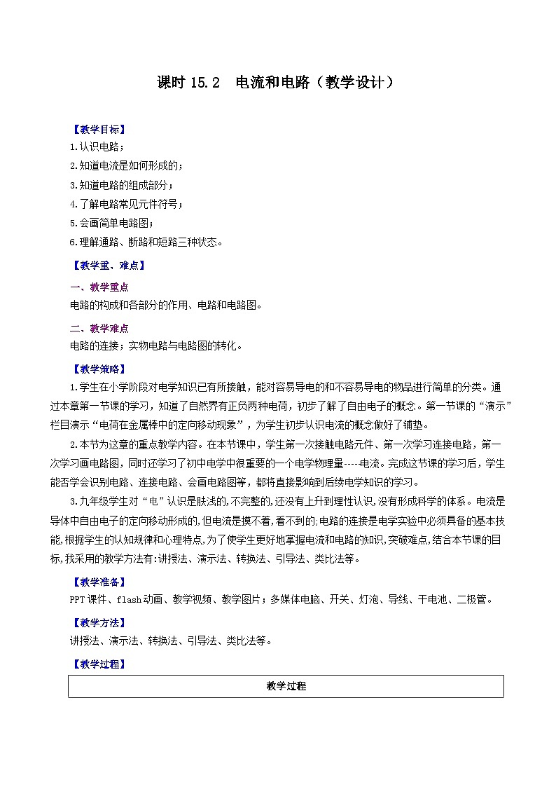 精编九年级全一册物理同步备课系列（人教版）第15.2节  电流和电路（教学设计）-【上好课】2022-2023学年九年级物理全一册同步备课系列（人教版）第1页