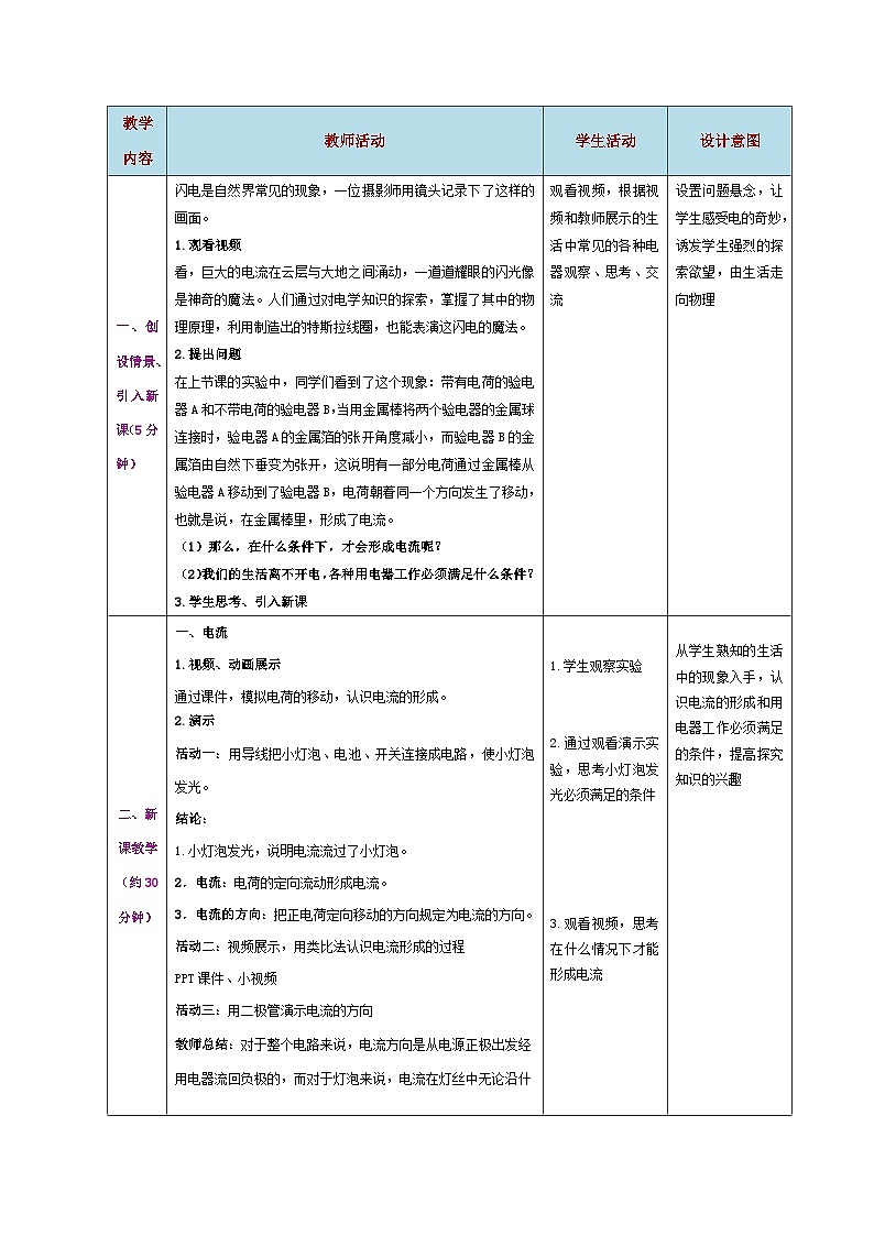 精编九年级全一册物理同步备课系列（人教版）第15.2节  电流和电路（教学设计）-【上好课】2022-2023学年九年级物理全一册同步备课系列（人教版）第2页