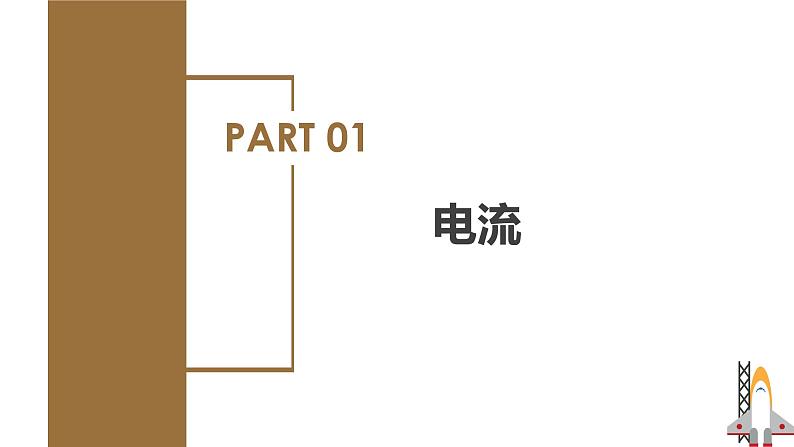 精编九年级全一册物理同步备课系列（人教版）第15.2节  电流和电路（教学课件）第8页