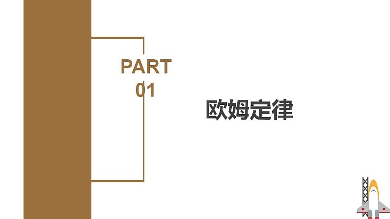 精编九年级全一册物理同步备课系列（人教版）第17.2节  欧姆定律（教学课件）第6页