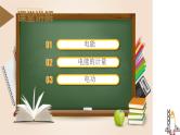 精编九年级全一册物理同步备课系列（人教版）第18.1节  电能  电功（课件+教案+导学案+练习）