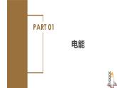 精编九年级全一册物理同步备课系列（人教版）第18.1节  电能  电功（课件+教案+导学案+练习）