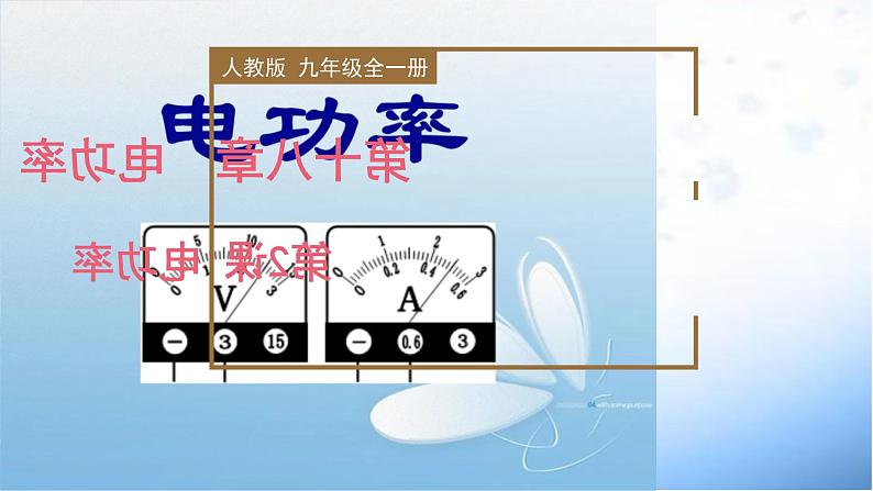 精编九年级全一册物理同步备课系列（人教版）第18.2节  电功率（课件+教案+导学案+练习）01