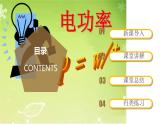 精编九年级全一册物理同步备课系列（人教版）第18.2节  电功率（课件+教案+导学案+练习）