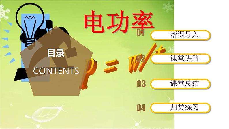 精编九年级全一册物理同步备课系列（人教版）第18.2节  电功率（课件+教案+导学案+练习）02