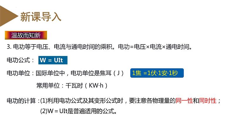 精编九年级全一册物理同步备课系列（人教版）第18.2节  电功率（课件+教案+导学案+练习）05