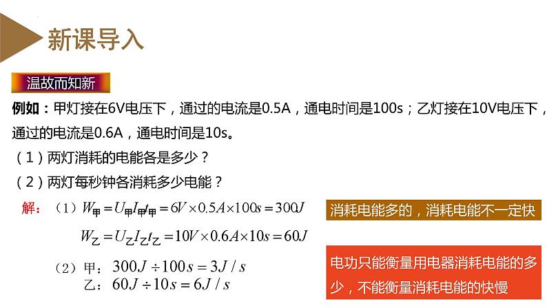 精编九年级全一册物理同步备课系列（人教版）第18.2节  电功率（课件+教案+导学案+练习）06