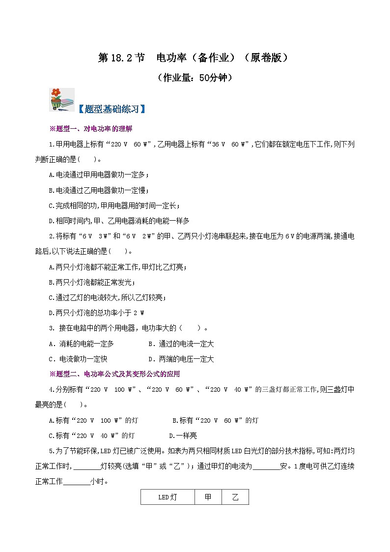 精编九年级全一册物理同步备课系列（人教版）第18.2节  电功率（课件+教案+导学案+练习）01
