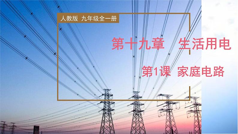 精编九年级全一册物理同步备课系列（人教版）第19.1节  家庭电路（教学课件）第1页