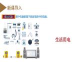 精编九年级全一册物理同步备课系列（人教版）第19.1节  家庭电路（课件+教案+导学案+练习）
