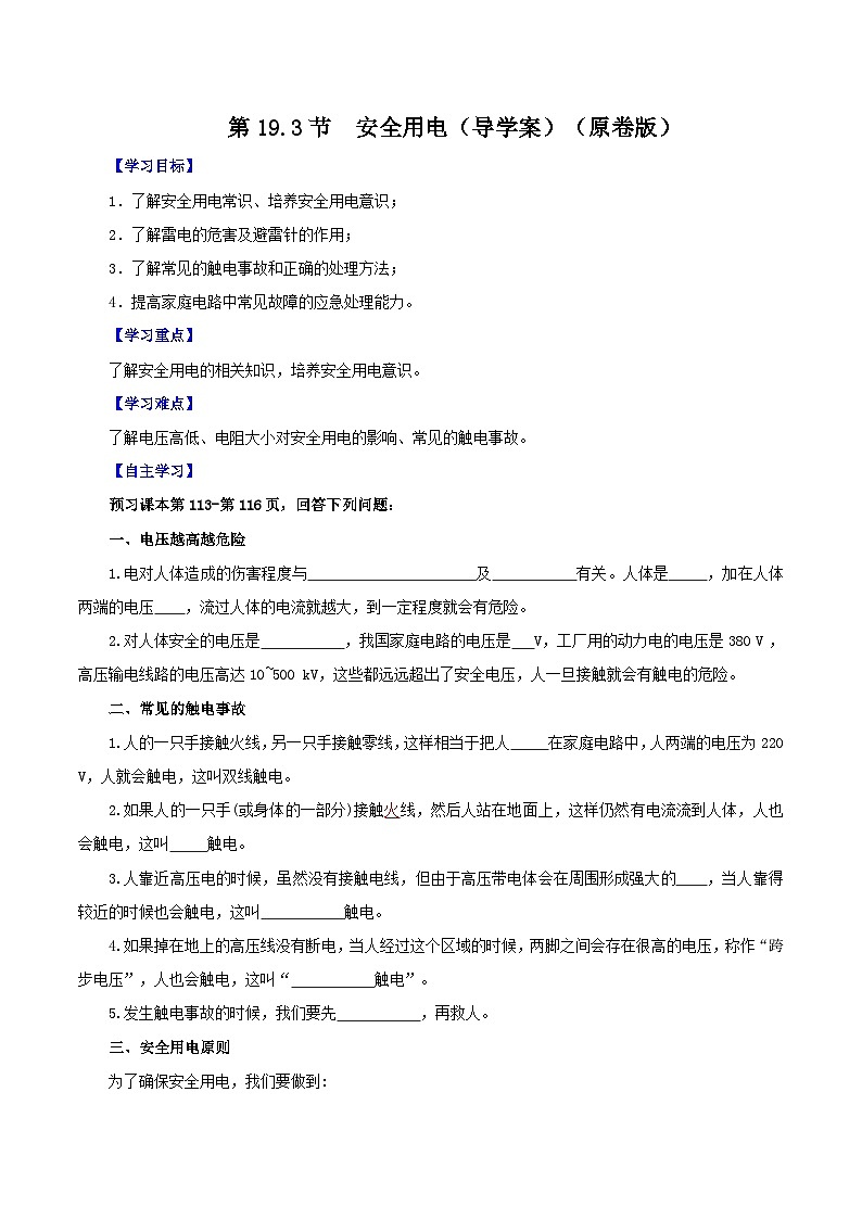 精编九年级全一册物理同步备课系列（人教版）第19.3节  安全用电（课件+教案+导学案+练习）01