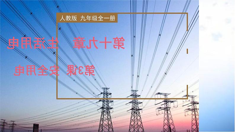 精编九年级全一册物理同步备课系列（人教版）第19.3节  安全用电（课件+教案+导学案+练习）01