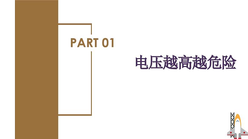 精编九年级全一册物理同步备课系列（人教版）第19.3节  安全用电（课件+教案+导学案+练习）07