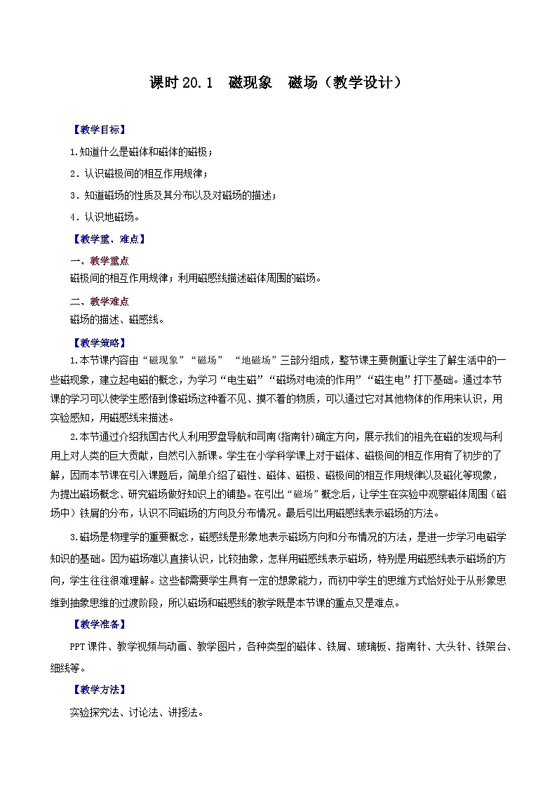 精编九年级全一册物理同步备课系列（人教版）第20.1节  磁现象  磁场（课件+教案+导学案+练习）01