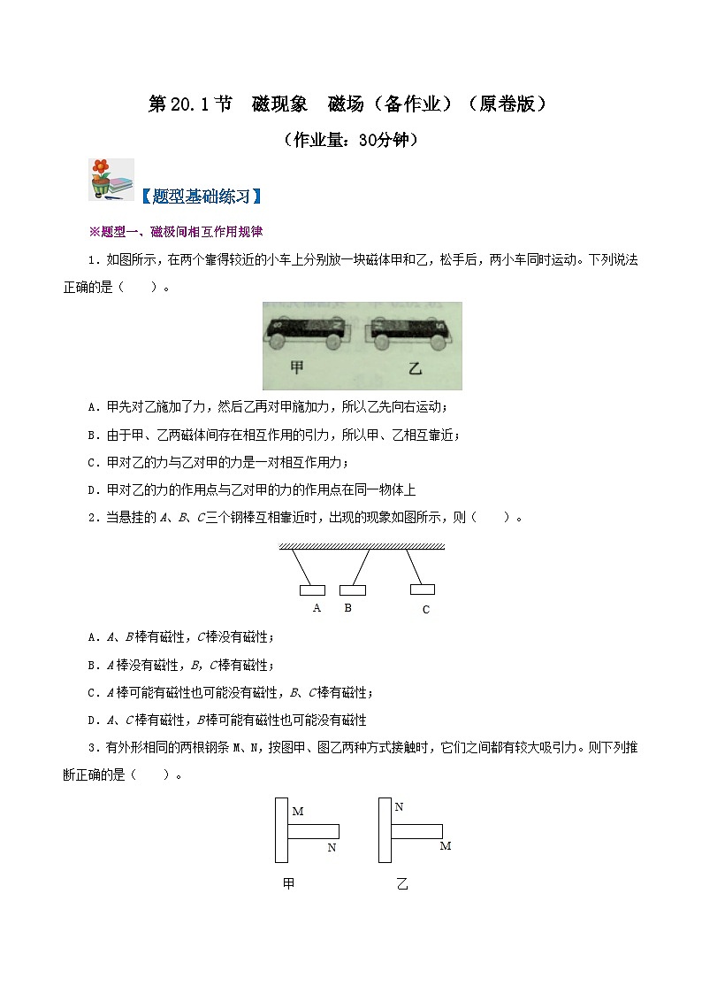 精编九年级全一册物理同步备课系列（人教版）第20.1节  磁现象  磁场（课件+教案+导学案+练习）01