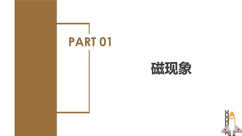 精编九年级全一册物理同步备课系列（人教版）第20.1节  磁现象  磁场（课件+教案+导学案+练习）07