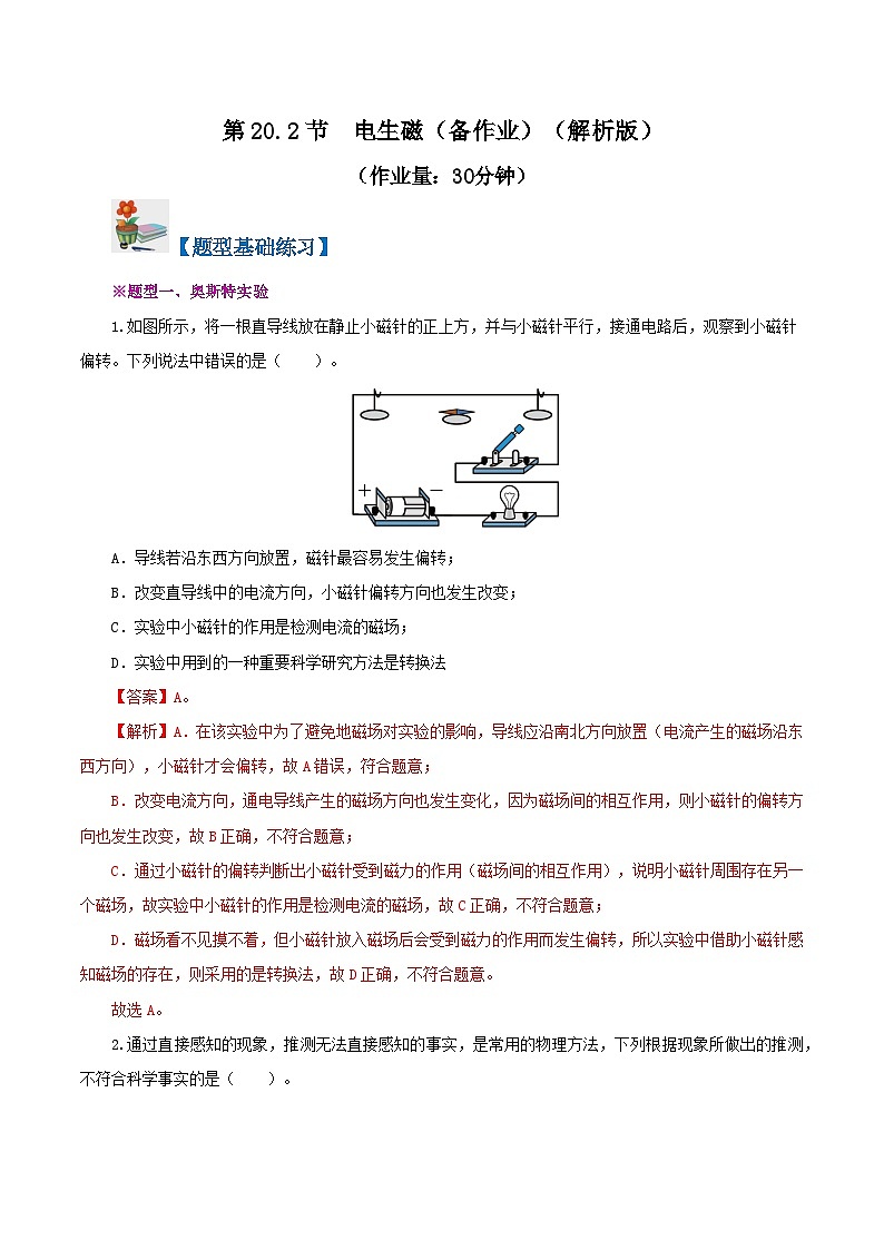 精编九年级全一册物理同步备课系列（人教版）第20.2节  电生磁（课件+教案+导学案+练习）01
