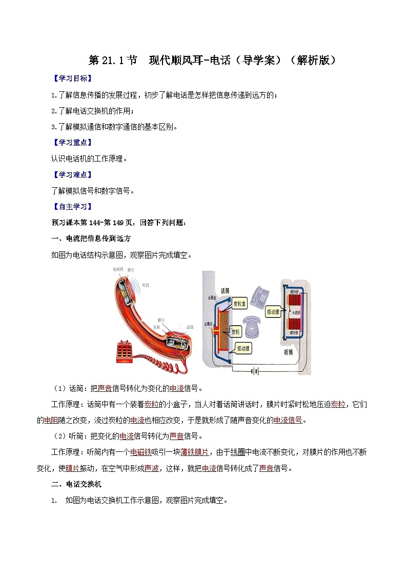 精编九年级全一册物理同步备课系列（人教版）第21.1节  现代顺风耳—电话（课件+教案+导学案+练习）01
