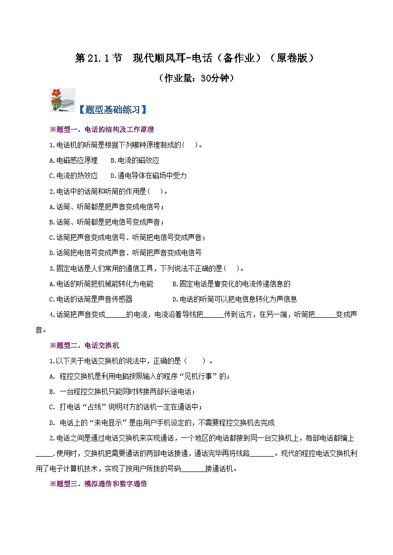 精编九年级全一册物理同步备课系列（人教版）第21.1节  现代顺风耳—电话（课件+教案+导学案+练习）01