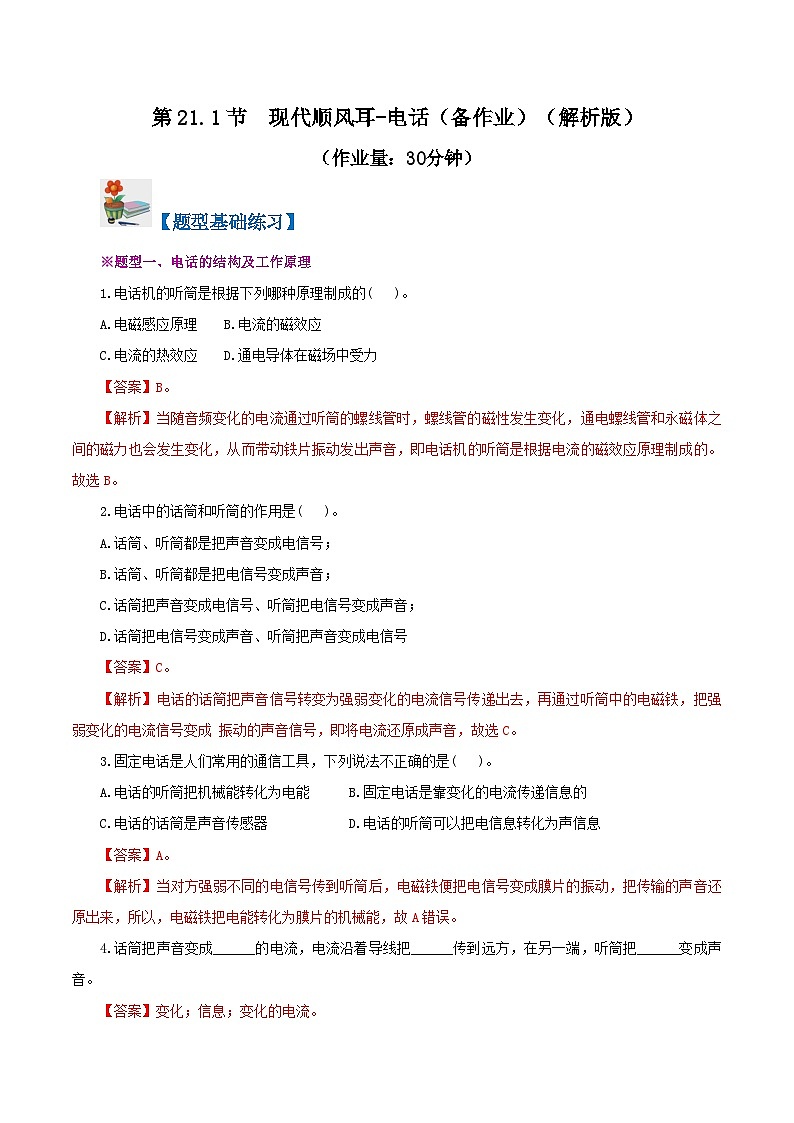 精编九年级全一册物理同步备课系列（人教版）第21.1节  现代顺风耳—电话（课件+教案+导学案+练习）01