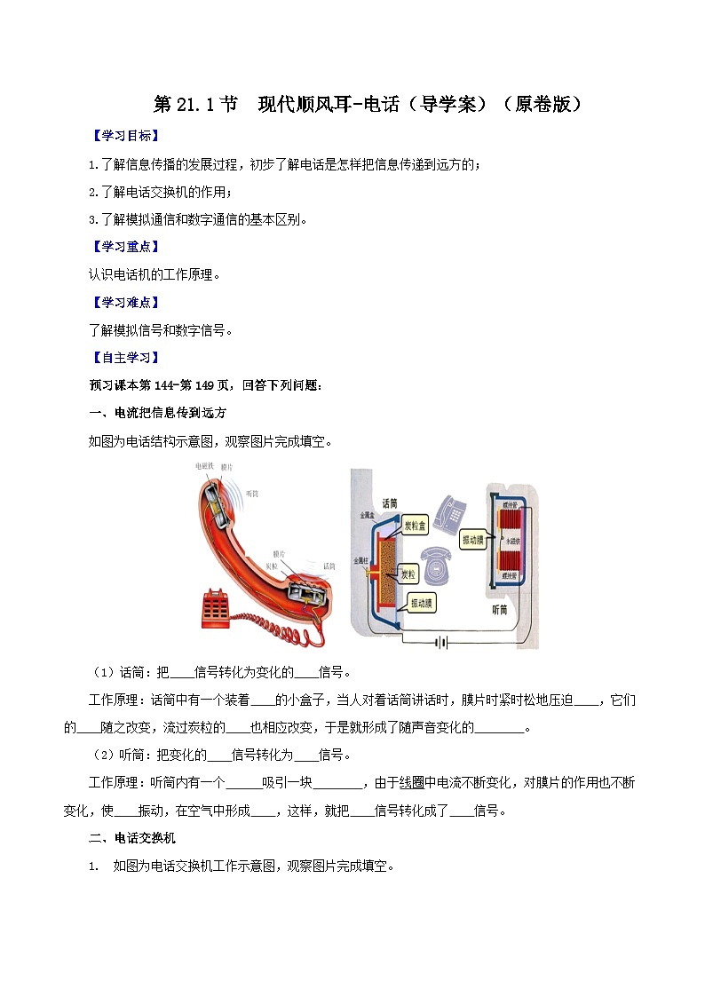 精编九年级全一册物理同步备课系列（人教版）第21.1节  现代顺风耳—电话（课件+教案+导学案+练习）01