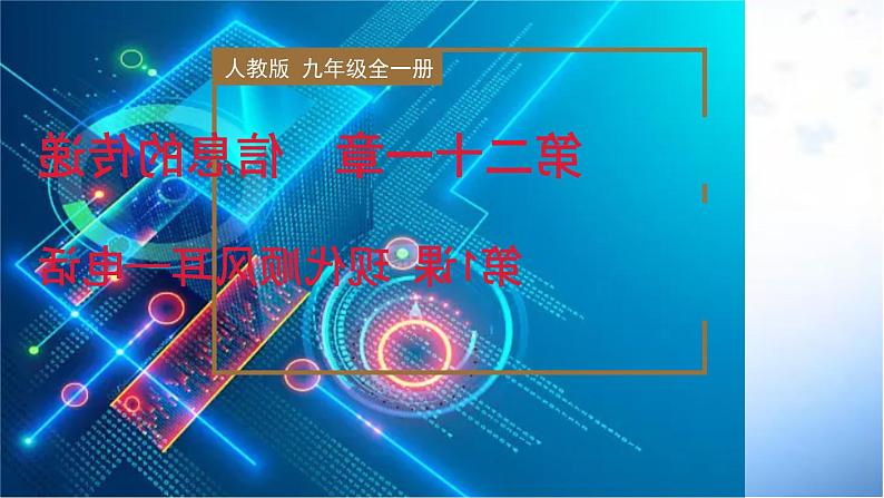 精编九年级全一册物理同步备课系列（人教版）第21.1节  现代顺风耳—电话（课件+教案+导学案+练习）01