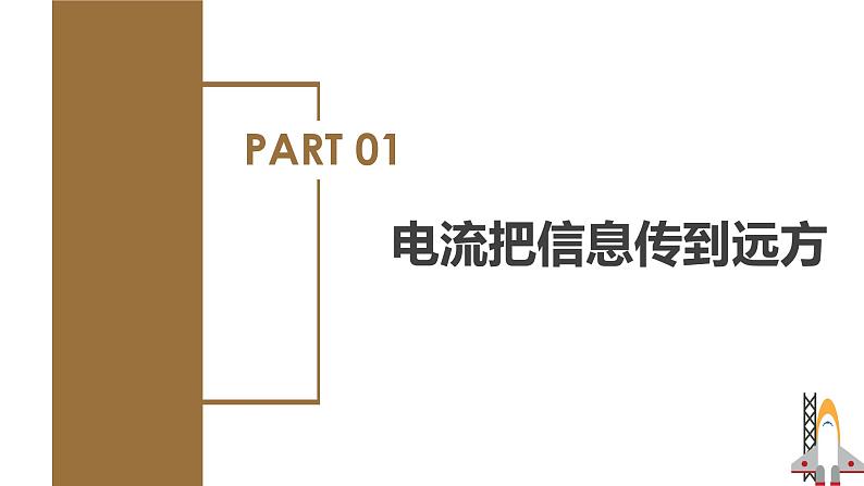 精编九年级全一册物理同步备课系列（人教版）第21.1节  现代顺风耳—电话（课件+教案+导学案+练习）08