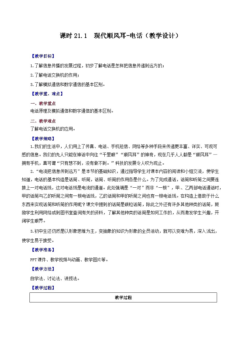 精编九年级全一册物理同步备课系列（人教版）第21.1节  现代顺风耳—电话（课件+教案+导学案+练习）01