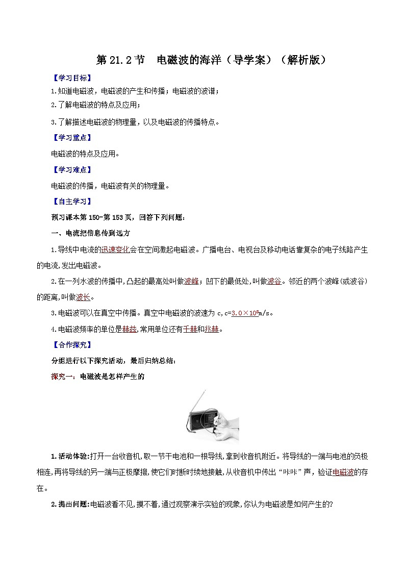 精编九年级全一册物理同步备课系列（人教版）第21.2节  电磁波的海洋（课件+教案+导学案+练习）01