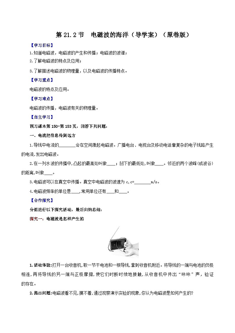 精编九年级全一册物理同步备课系列（人教版）第21.2节  电磁波的海洋（课件+教案+导学案+练习）01