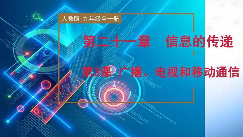 精编九年级全一册物理同步备课系列（人教版）第21.3节  广播、电视和移动通信（教学课件）第1页