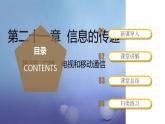 精编九年级全一册物理同步备课系列（人教版）第21.3节  广播、电视和移动通信（课件+教案+导学案+练习）