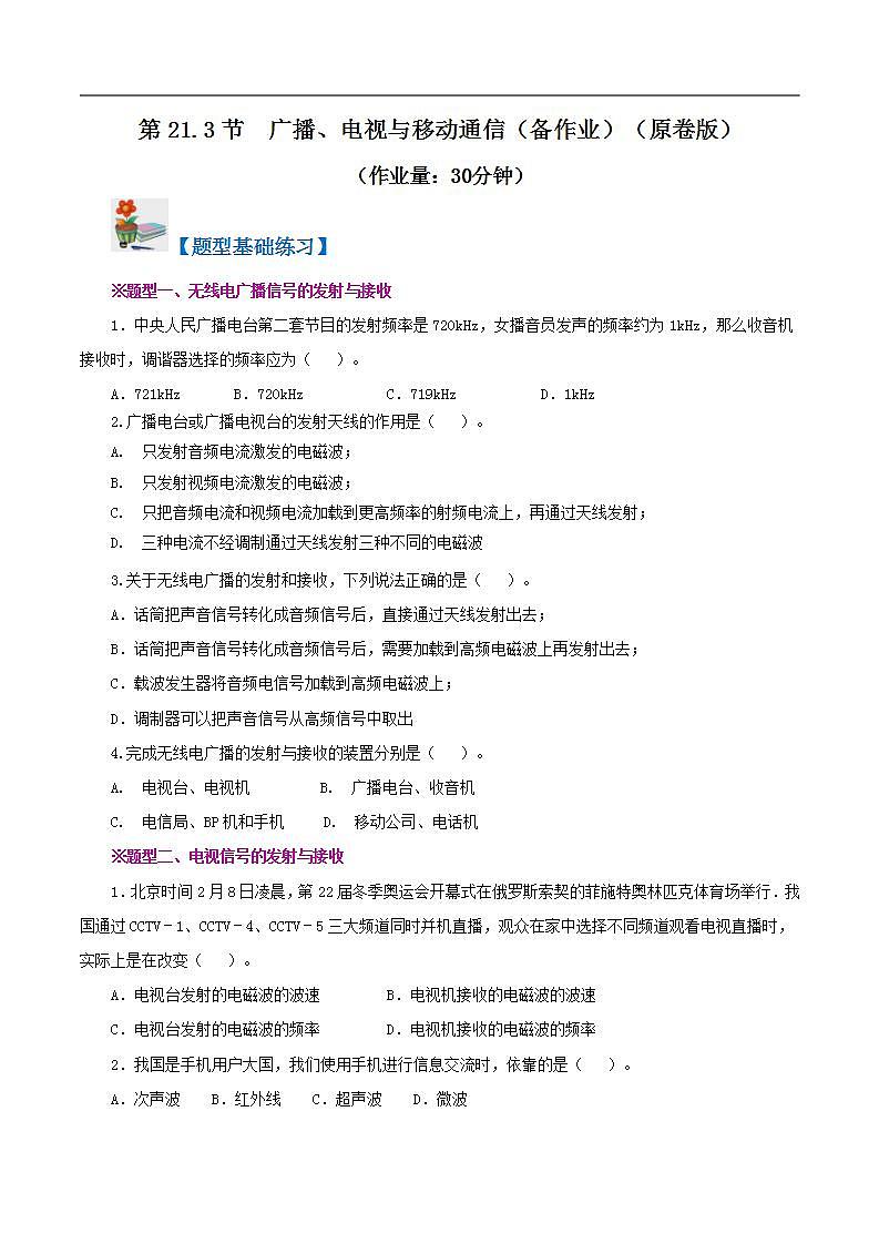 精编九年级全一册物理同步备课系列（人教版）第21.3节  广播、电视和移动通信（分层作业）（原卷版）第1页