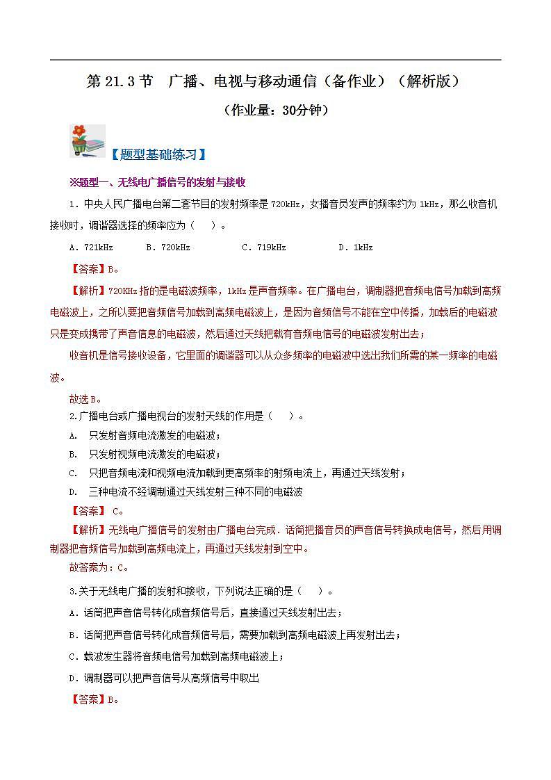 精编九年级全一册物理同步备课系列（人教版）第21.3节  广播、电视和移动通信（分层作业）（解析版）第1页